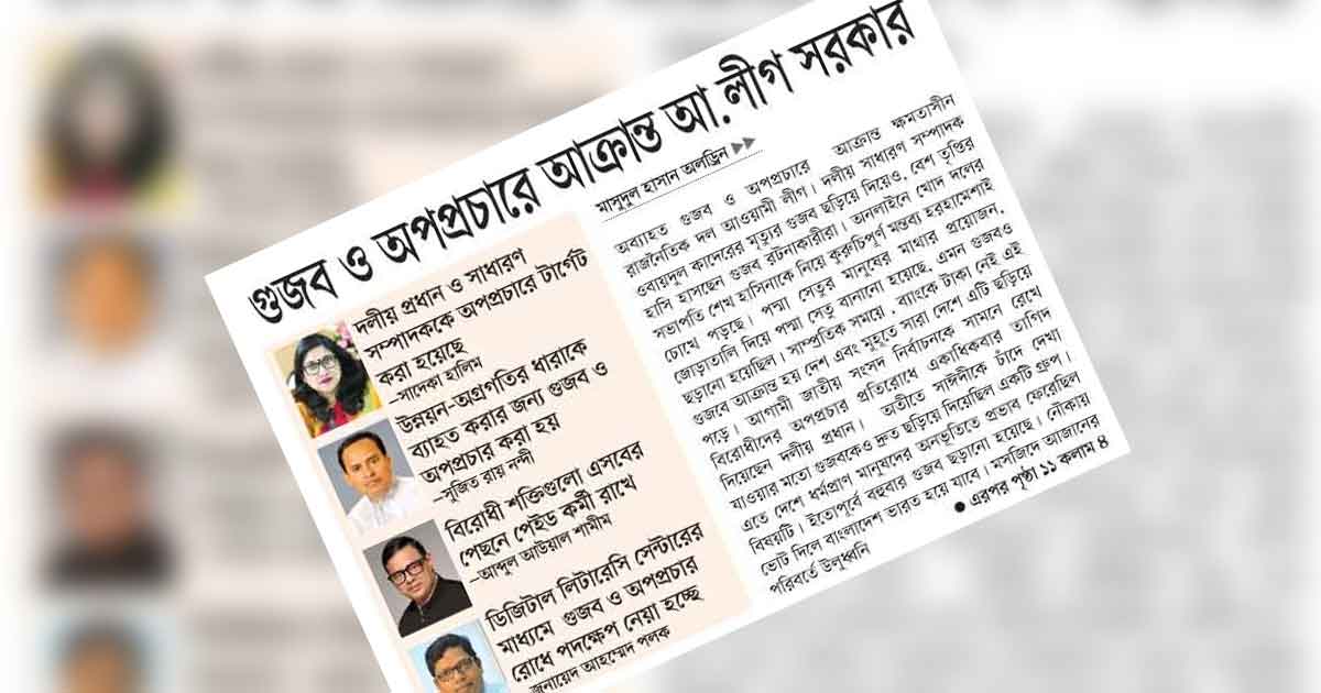 গুজব ও অপপ্রচারে আক্রান্ত আ.লীগ সরকার