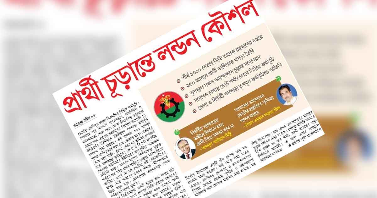 প্রার্থী চূড়ান্তে লন্ডন কৌশল