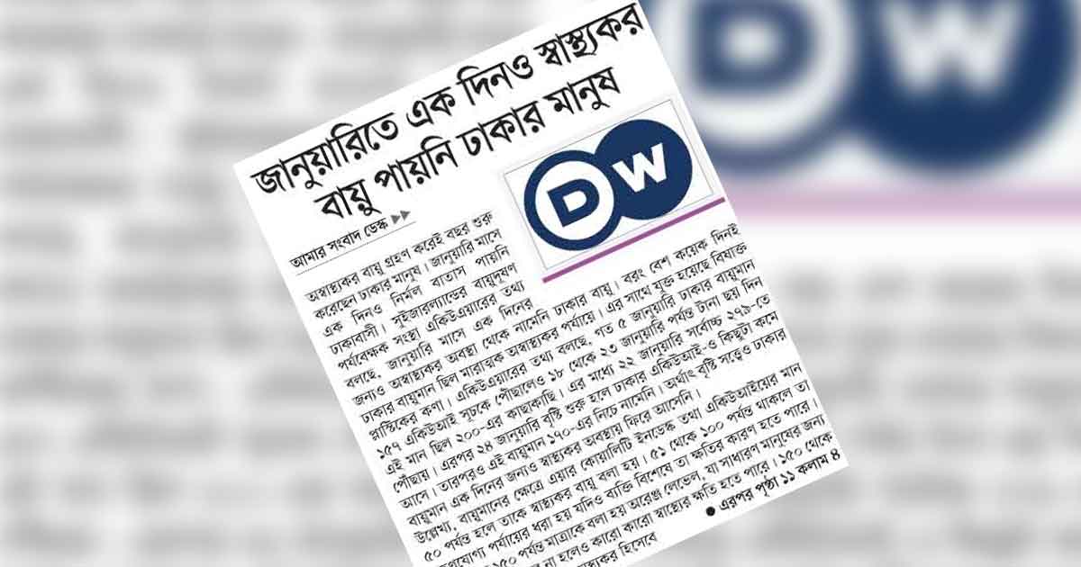 জানুয়ারিতে এক দিনও স্বাস্থ্যকর বায়ু পায়নি ঢাকার মানুষ