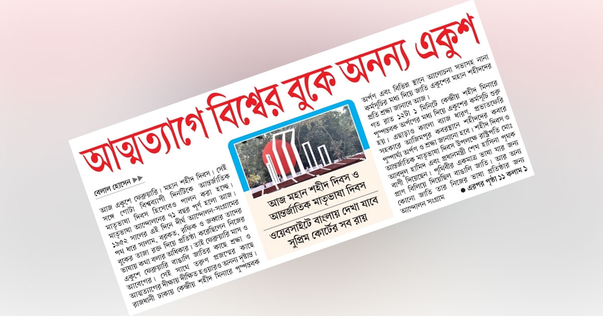আত্মত্যাগে বিশ্বের বুকে অনন্য একুশ
