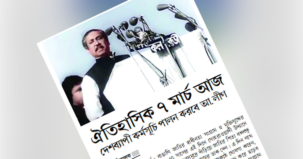 ঐতিহাসিক ৭ মার্চ আজ