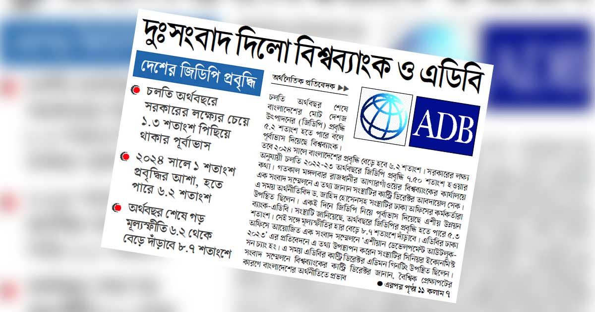 দুঃসংবাদ দিলো বিশ্বব্যাংক ও এডিবি