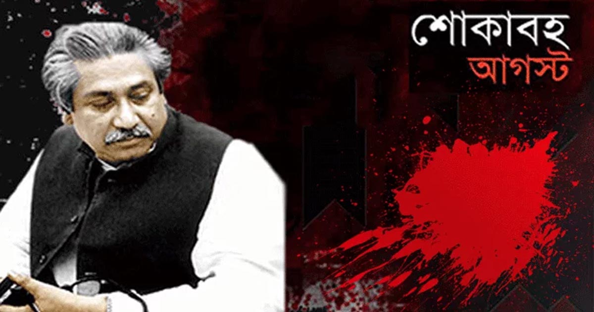 শোকাবহ আগস্ট শুরু, মাসব্যাপী চলবে কর্মসূচি