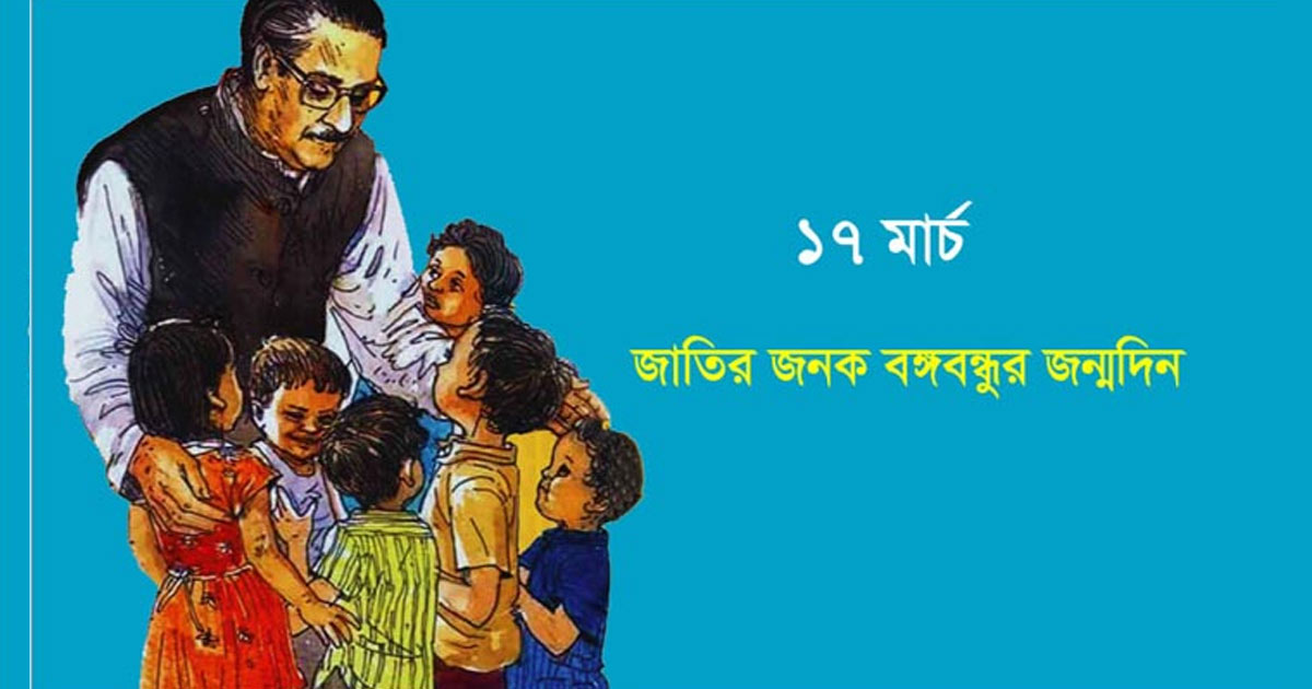 বঙ্গবন্ধুর শুভ জন্মদিনে আলোচনা সভা ও সুষম খাবার বিতরণ