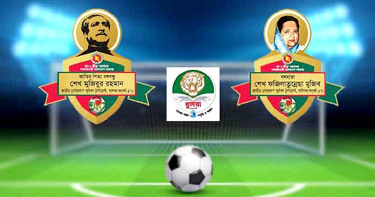বঙ্গবন্ধু ও বঙ্গমাতা গোল্ডকাপ ফুটবল টুর্নামেন্টের ফাইনাল কাল