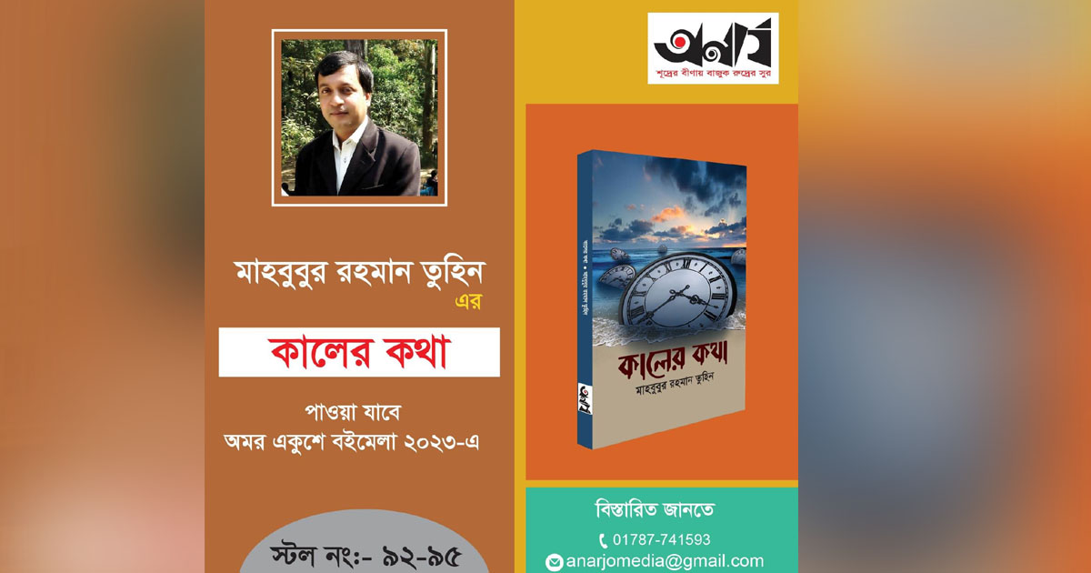 বইমেলায় পাঠকের নজর কেড়েছে ‘কালের কথা’