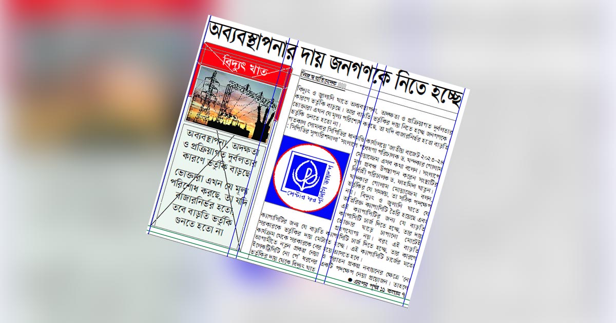 অব্যবস্থাপনার দায় জনগণকে নিতে হচ্ছে