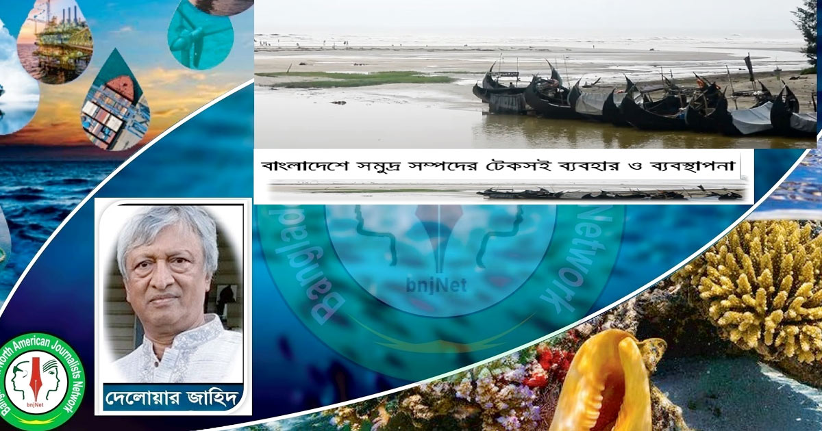বাংলাদেশে সমুদ্র সম্পদের টেকসই ব্যবহার ও ব্যবস্থাপনা