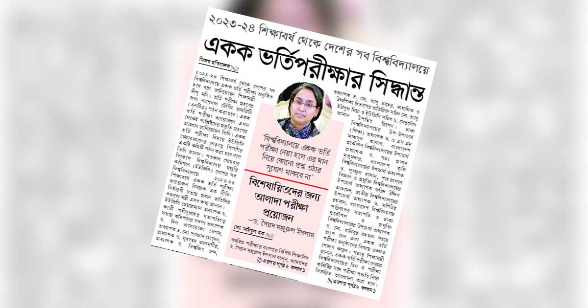 বিশেষায়িতদের জন্য আলাদা পরীক্ষা প্রয়োজন: ড. সৈয়দ মঞ্জুরুল ইসলাম