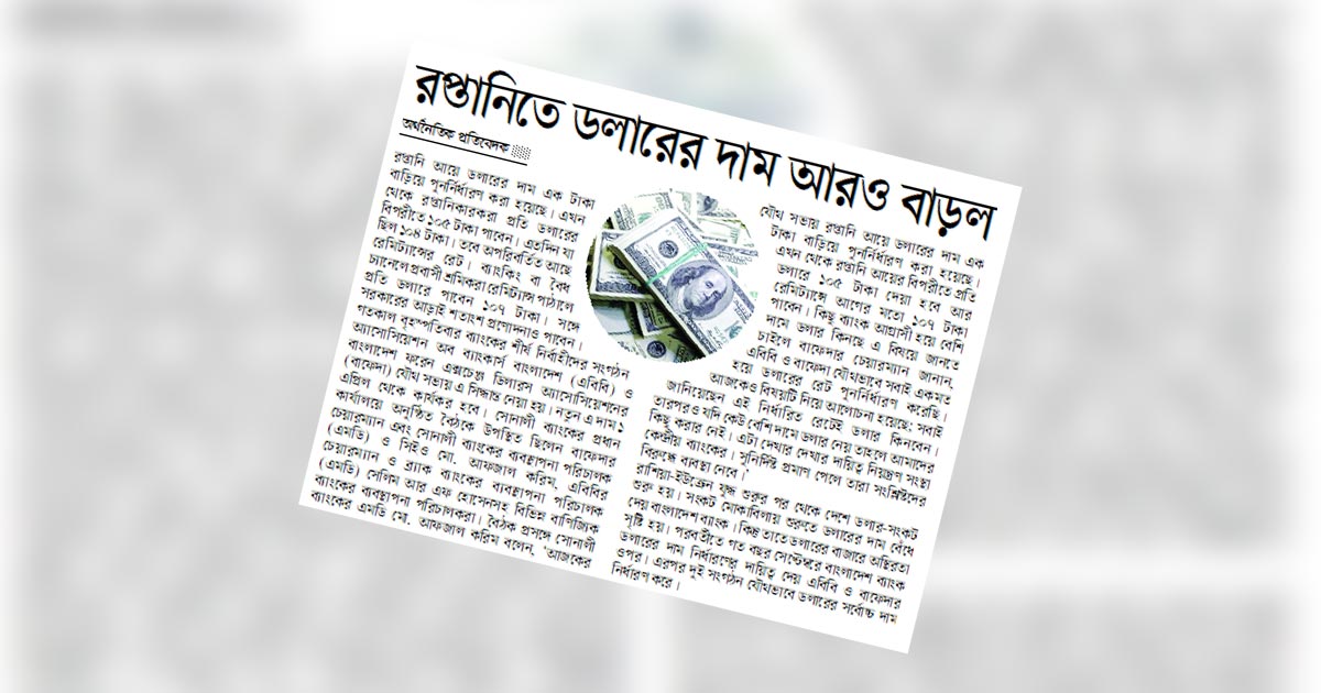 রপ্তানিতে ডলারের দাম আরও বাড়ল