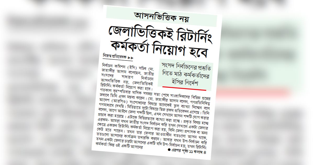 জেলাভিত্তিকই রিটার্নিং কর্মকর্তা নিয়োগ হবে