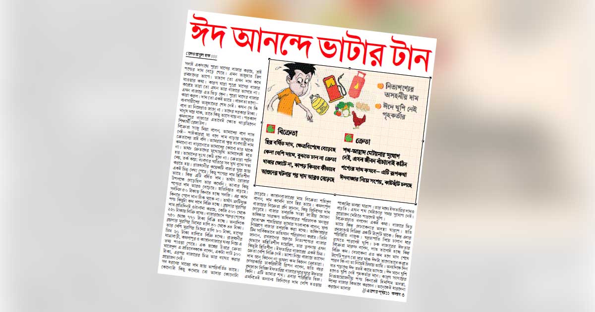 ঈদ আনন্দে ভাটার টান