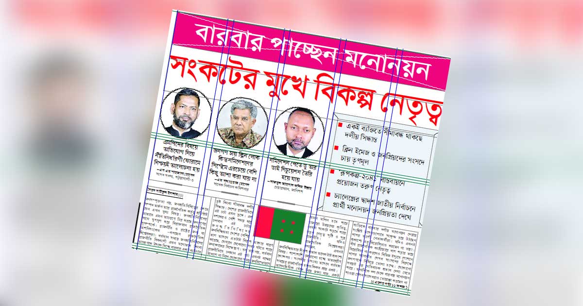 সংকটের মুখে বিকল্প নেতৃত্ব