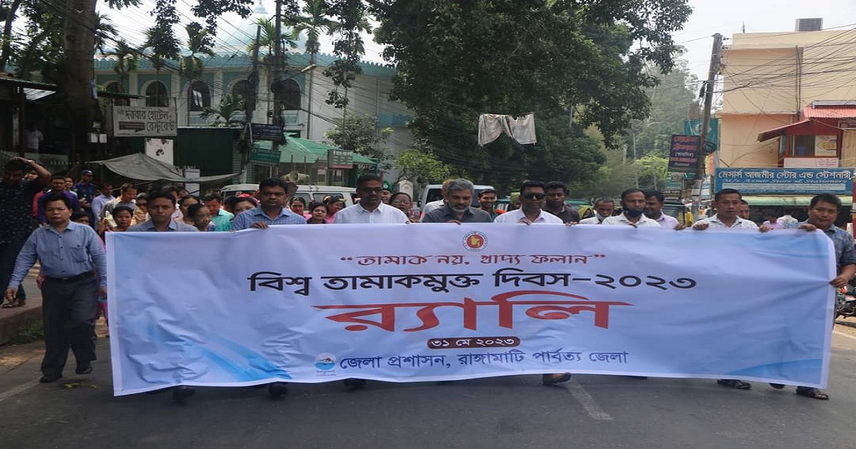 রাঙামাটিতে  বিশ্ব তামাকমুক্ত দিবস পালিত