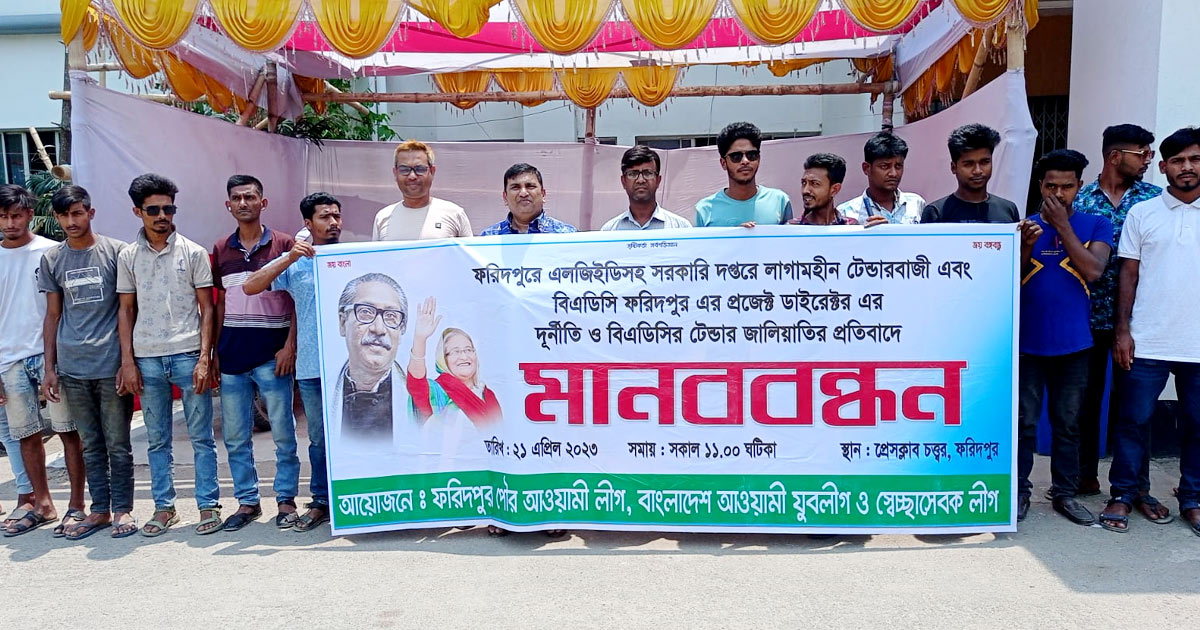 ফরিদপুরে টেন্ডারবাজির প্রতিবাদে মানববন্ধন