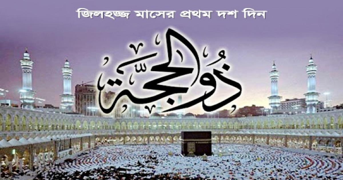 জিলহজের প্রথম দশকে করণীয়