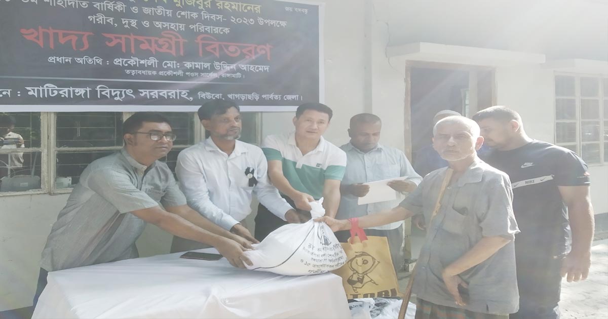 মাটিরাঙ্গায় বিদ্যুৎ অফিসের খাদ্য সামগ্রী দুস্থদের মাঝে বিতরণ