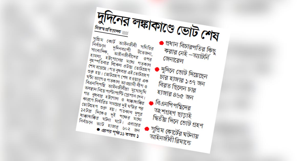 দুদিনের লঙ্কাকাণ্ডে ভোট শেষ