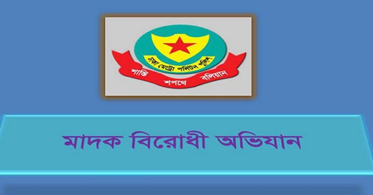 মাদকবিরোধী অভিযানে ঢাকায় গ্রেপ্তার ৪০