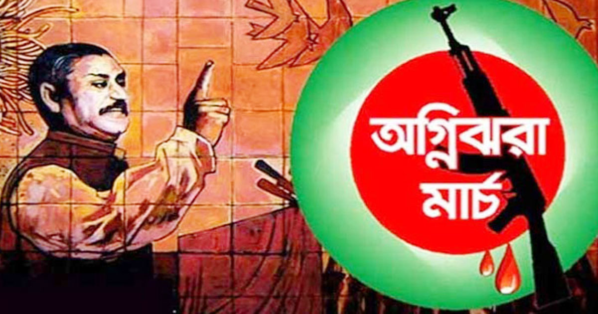 অগ্নিঝরা মার্চের প্রথম দিন আজ