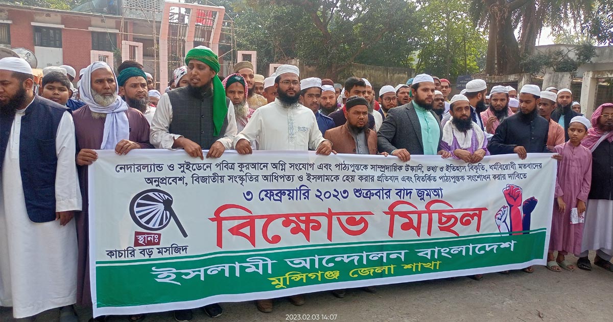 মুন্সীগঞ্জে ইসলামী আন্দোলনের বিক্ষোভ