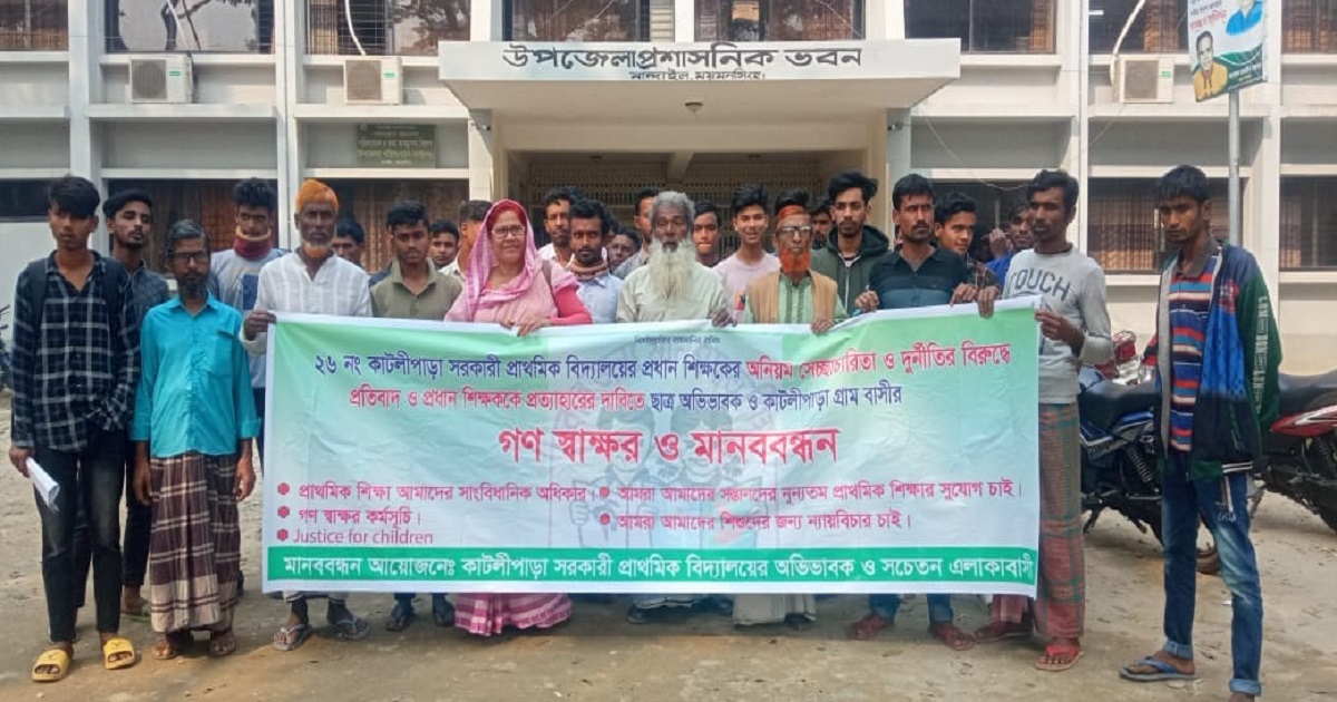 নান্দাইলে প্রধান শিক্ষককে প্রত্যাহারের দাবিতে গণস্বাক্ষর ও মানববন্ধন