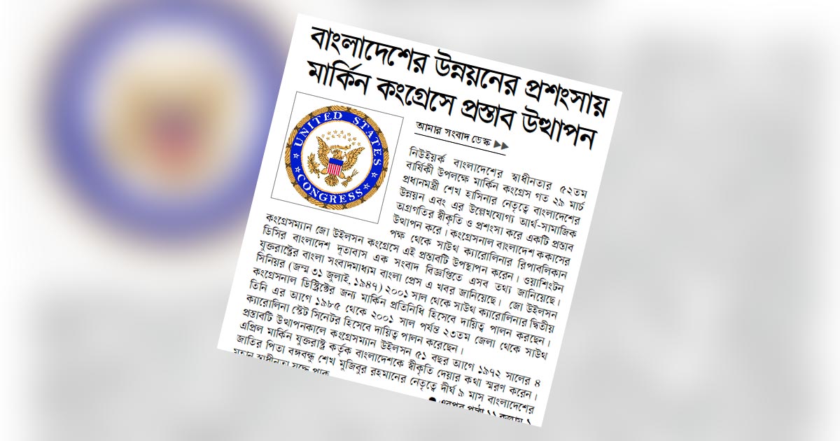বাংলাদেশের উন্নয়নের প্রশংসায় মার্কিন কংগ্রেসে প্রস্তাব উত্থাপন