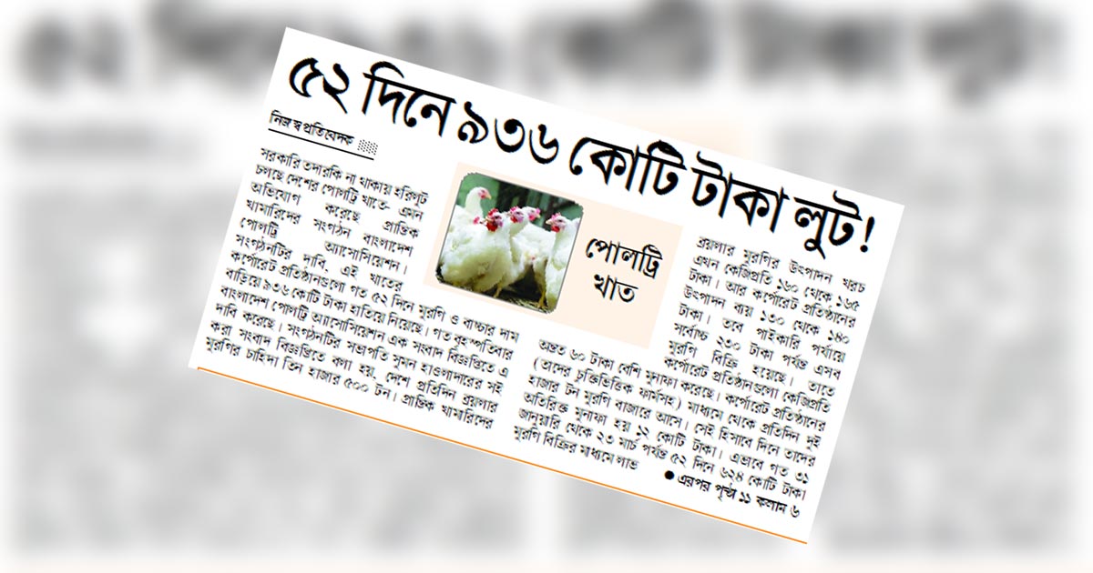 ৫২ দিনে ৯৩৬ কোটি টাকা লুট!