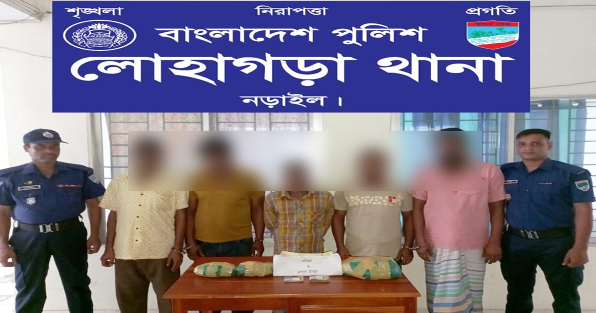 লোহাগড়ায় গাঁজা ও নগদ টাকাসহ গ্রেপ্তার ৫