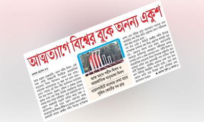 আত্মত্যাগে বিশ্বের বুকে অনন্য একুশ