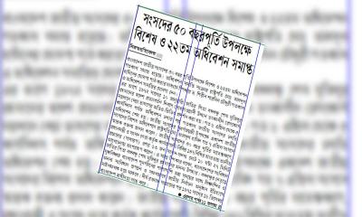 সংসদের ৫০ বছরপূর্তি উপলক্ষে বিশেষ ও ২২তম অধিবেশন সমাপ্ত