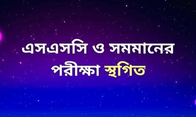 পাঁচ বোর্ডের রোববারের এসএসসি ও সমমান পরীক্ষা স্থগিত