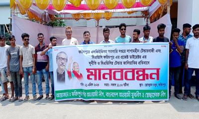 ফরিদপুরে টেন্ডারবাজির প্রতিবাদে মানববন্ধন