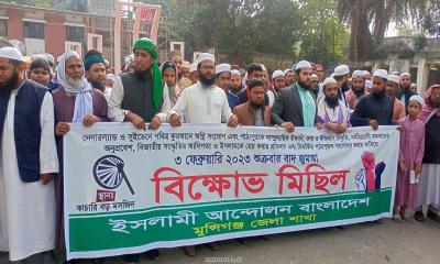 মুন্সীগঞ্জে ইসলামী আন্দোলনের বিক্ষোভ