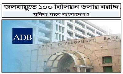 জলবায়ুতে ১০০ বিলিয়ন ডলার বরাদ্দ