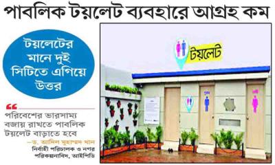পাবলিক টয়লেট ব্যবহারে আগ্রহ কম