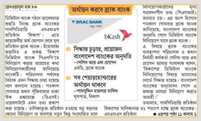 আসছে বিকাশের ‘ডিজিটাল ব্যাংক’