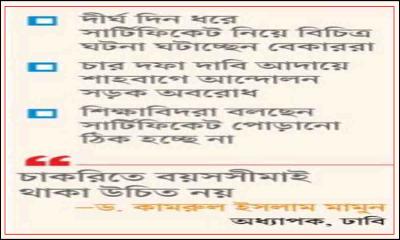 সার্টিফিকেট ছিঁড়ে চাকরি প্রত্যাশীদের আন্দোলন