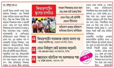 নামমাত্র বেতনে শিক্ষকদের পাঠদান
