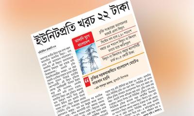 ইউনিটপ্রতি খরচ ২২ টাকা