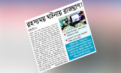 রহস্যময় ঘটনায় রাজঘ্রাণ!