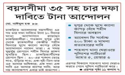 বয়সসীমা ৩৫ সহ চার দফা দাবিতে টানা আন্দোলন