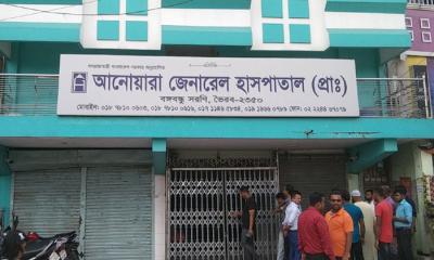 ভৈরবে অনিয়মের অভিযোগে আনোয়ারা জেনারেল হাসপাতাল সিলগালা