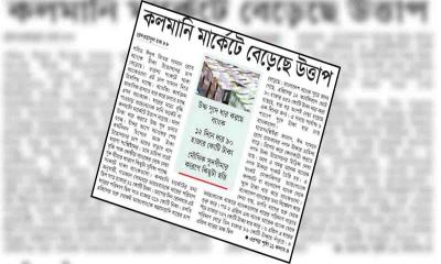 কলমানি মার্কেটে বেড়েছে উত্তাপ