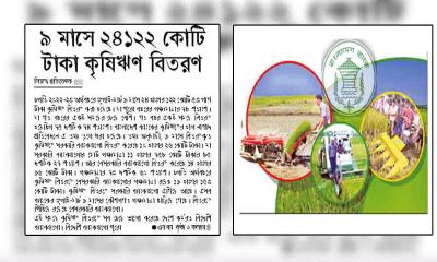 ৯ মাসে ২৪১২২ কোটি টাকা কৃষিঋণ বিতরণ