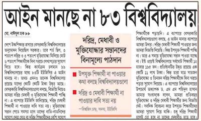 আইন মানছে না ৮৩ বিশ্ববিদ্যালয়