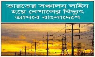 নেপাল থেকে বিদ্যুৎ কিনছে সরকার