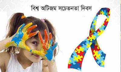 বিশ্ব অটিজম সচেতনতা দিবস আজ