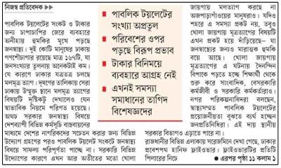 হুমকিতে নগর জনস্বাস্থ্য