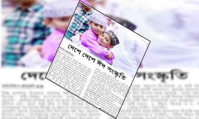 দেশে দেশে ঈদ সংস্কৃতি
